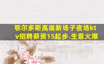 张家口夜总会招聘
